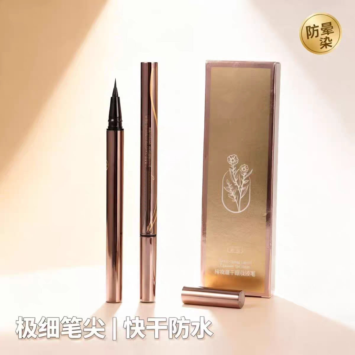 眼线笔 eyeliner